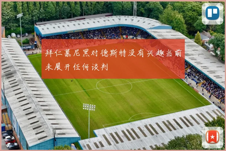 拜仁慕尼黑对德斯特没有兴趣当前未展开任何谈判