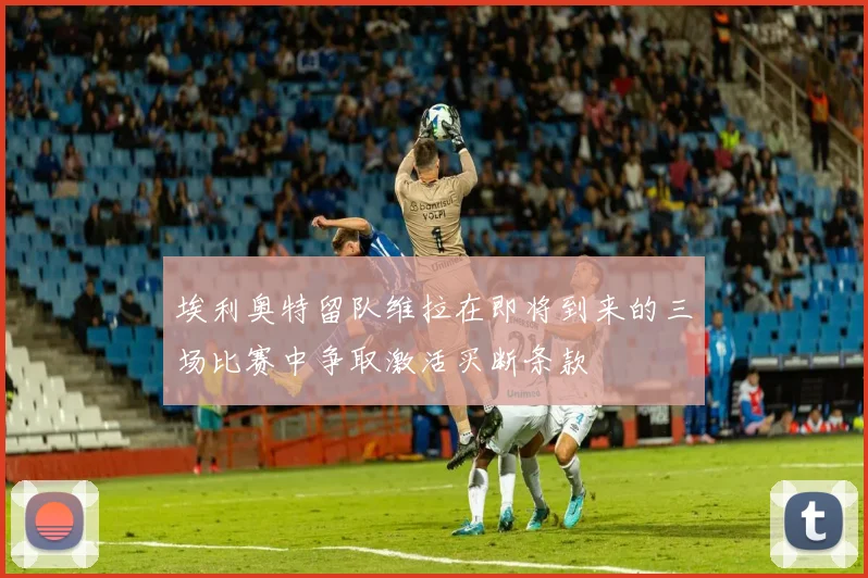 埃利奥特留队维拉在即将到来的三场比赛中争取激活买断条款