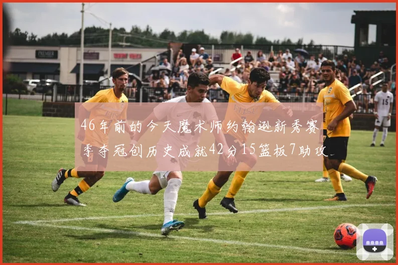 46年前的今天魔术师约翰逊新秀赛季夺冠创历史成就42分15篮板7助攻