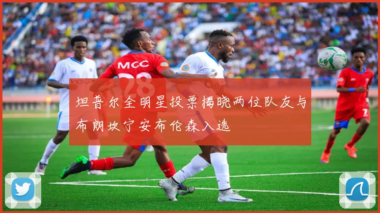 坦普尔全明星投票揭晓两位队友与布朗坎宁安布伦森入选