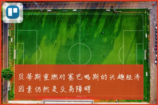 贝蒂斯重燃对塞巴略斯的兴趣经济因素仍然是交易障碍
