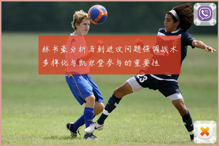 林书豪分析马刺进攻问题强调战术多样化与凯尔登参与的重要性
