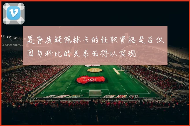 夏普质疑佩林卡的任职资格是否仅因与科比的关系而得以实现