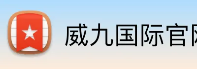 威九国际官网 Logo